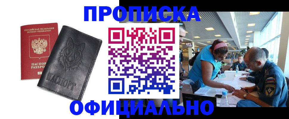 прописка для работы в Десногорске