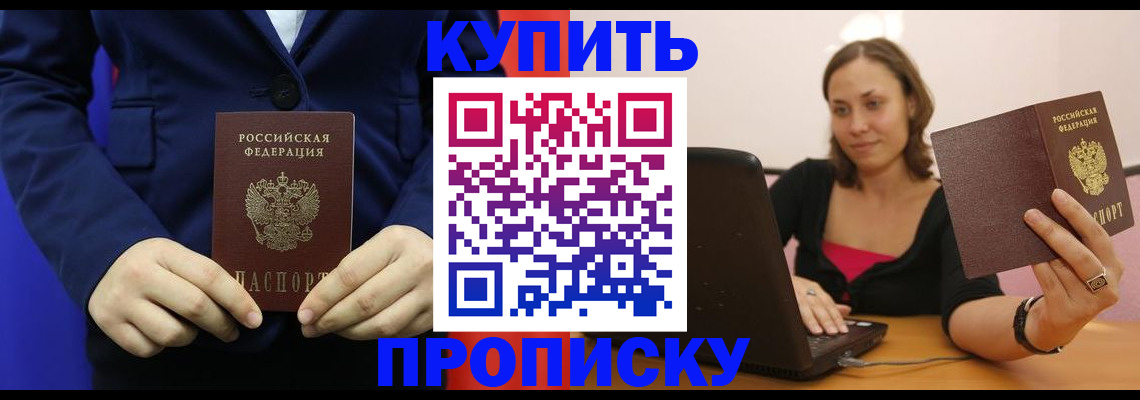 прописка в Десногорске