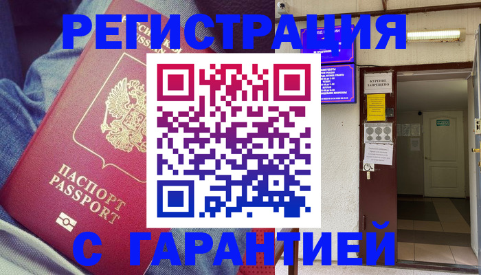 прописка гарантия в Десногорске